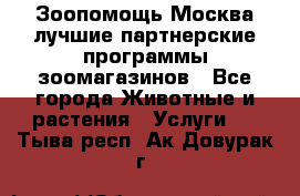 Зоопомощь.Москва лучшие партнерские программы зоомагазинов - Все города Животные и растения » Услуги   . Тыва респ.,Ак-Довурак г.